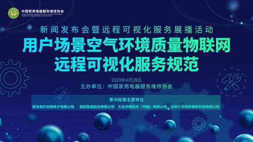 聚焦用户需求，空调业推出物联网新标准 海尔等七巨头引领行业智能化升级