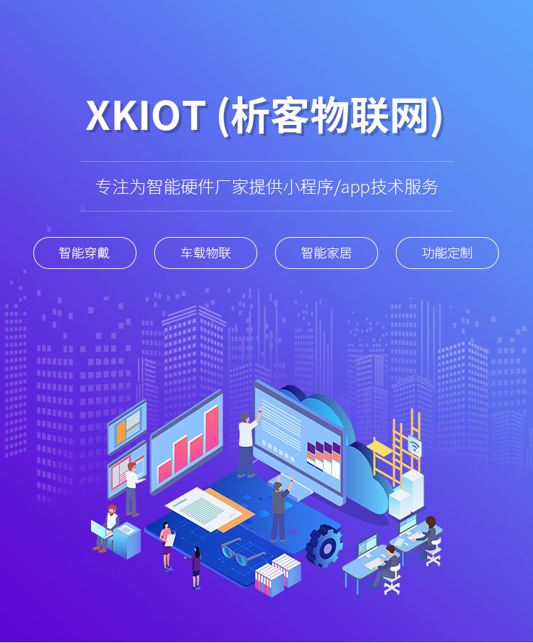 物联网技术一站式解决方案 从App开发到软硬件集成